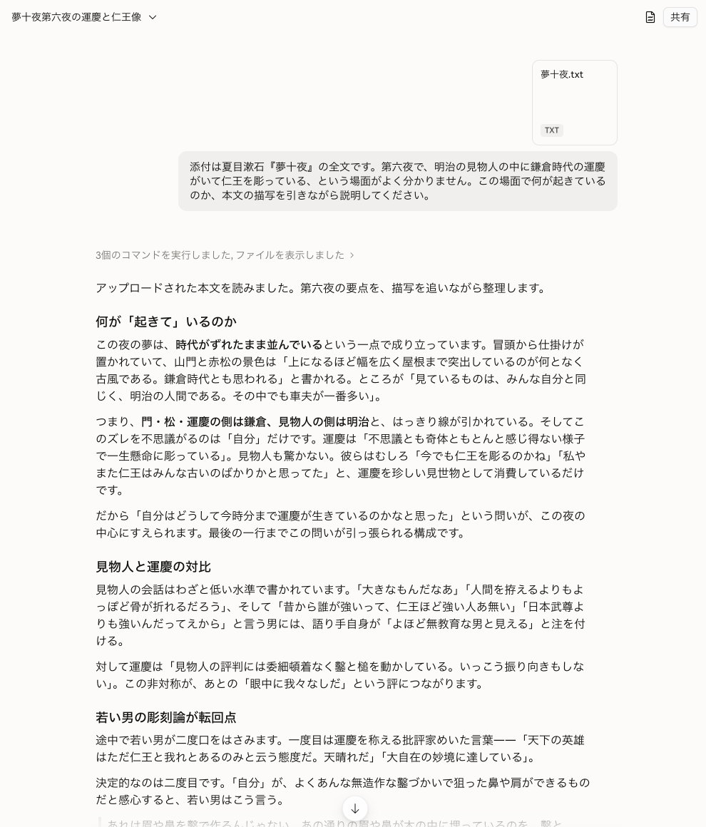 同じ全文テキストを添付したClaudeが、第六夜で明治の見物人と鎌倉時代の運慶が同じ場にいる理由を、本文の描写を一文ずつ引きながら解きほぐしている画面。手が止まった箇所だけを、その場で解消できる