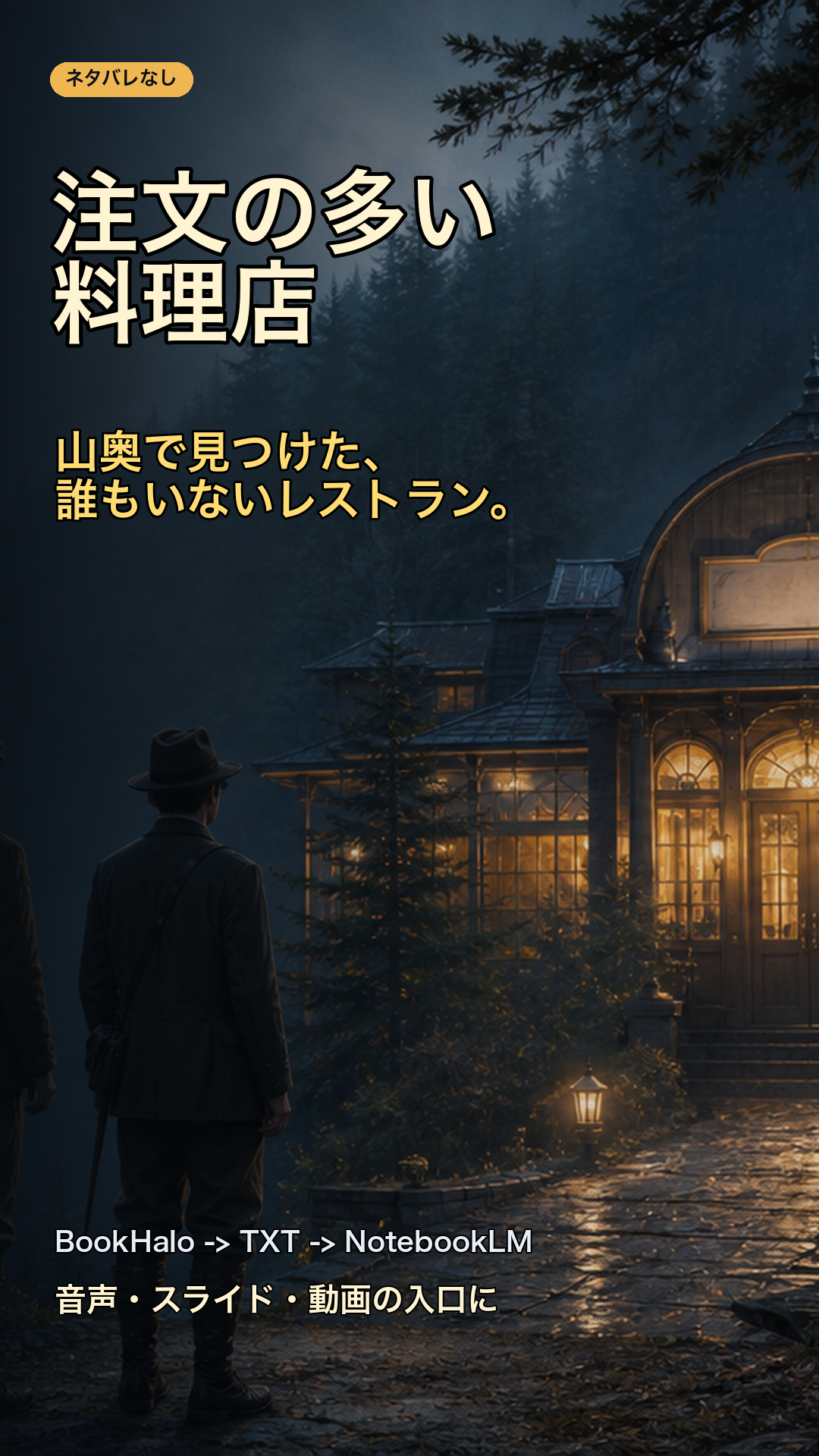 『注文の多い料理店』の読前ショート動画サムネイル