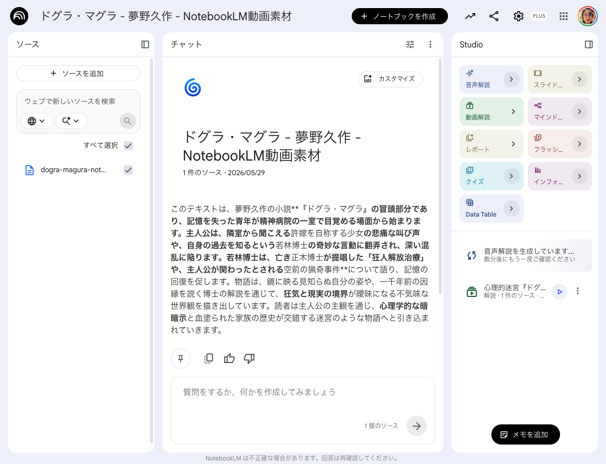 NotebookLMで音声解説を生成している画面
