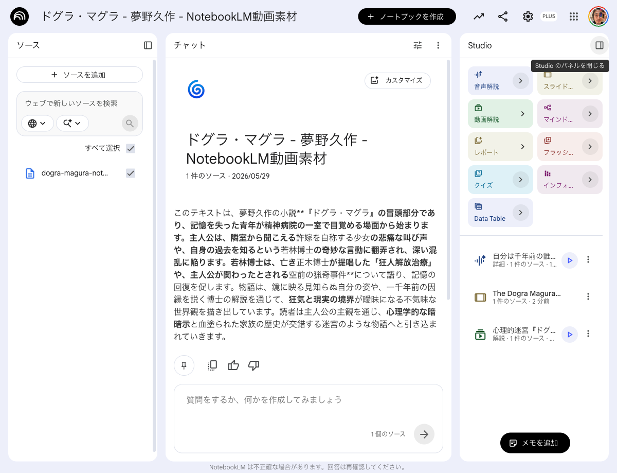 NotebookLMで音声解説「自分は千年前の誰かの悪夢か」が生成された画面