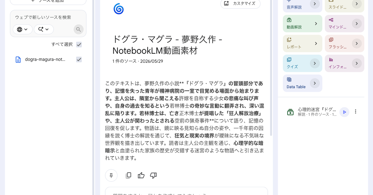 NotebookLMで『ドグラ・マグラ』の動画素材を作っている画面