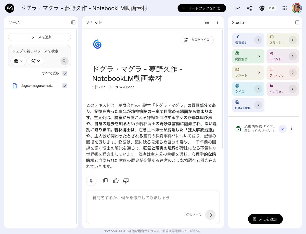 NotebookLMで動画解説「心理的迷宮『ドグラ・マグラ』の世界」が生成された画面