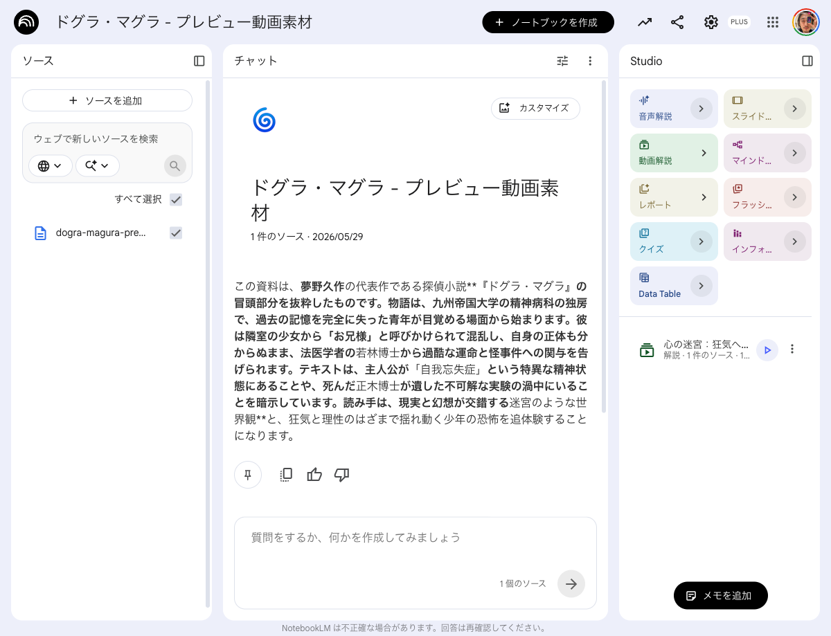 NotebookLMで動画解説「心の迷宮：狂気への垣間見」が生成された画面
