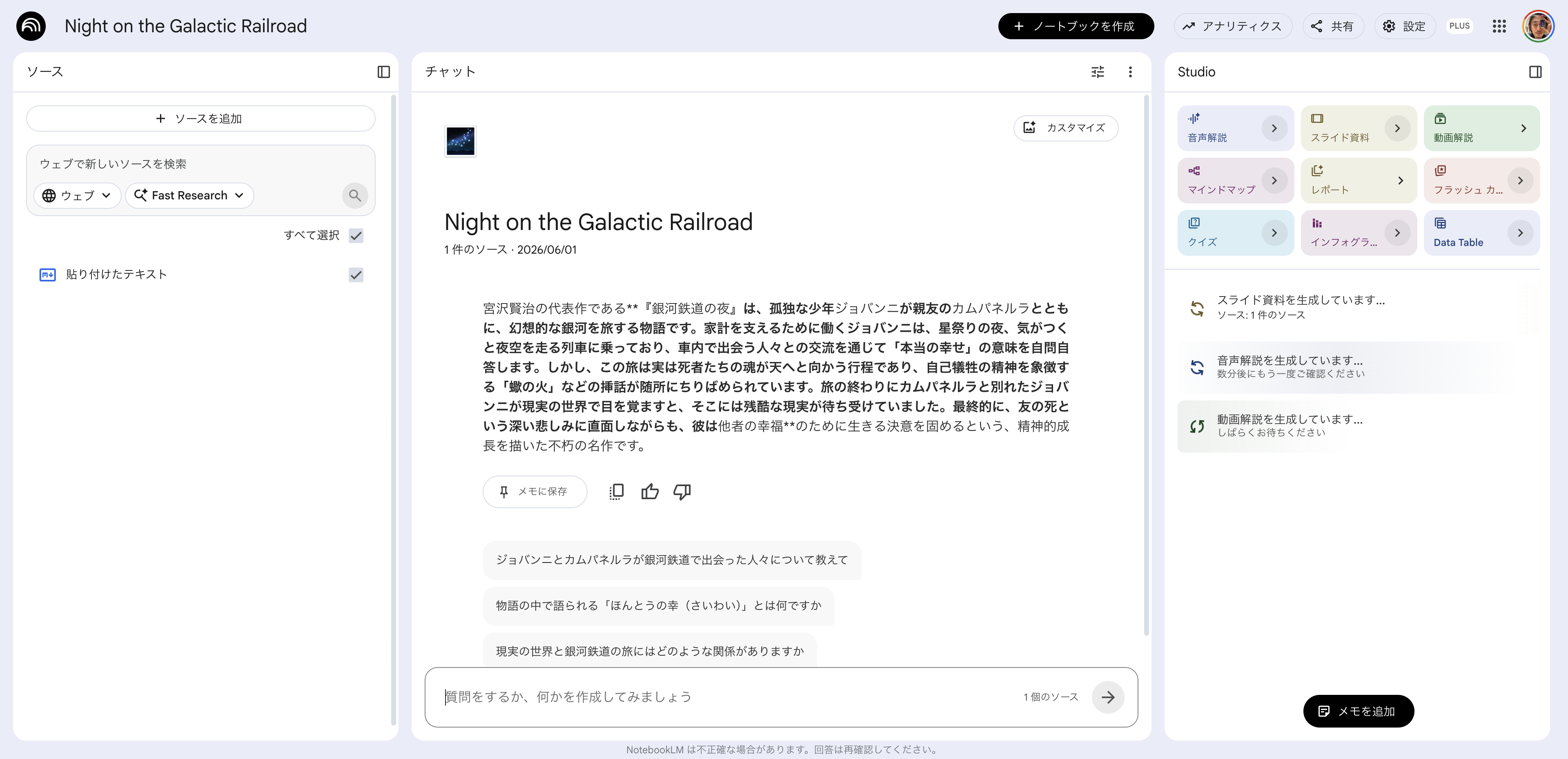 NotebookLMで『銀河鉄道の夜』のStudio出力を生成している画面
