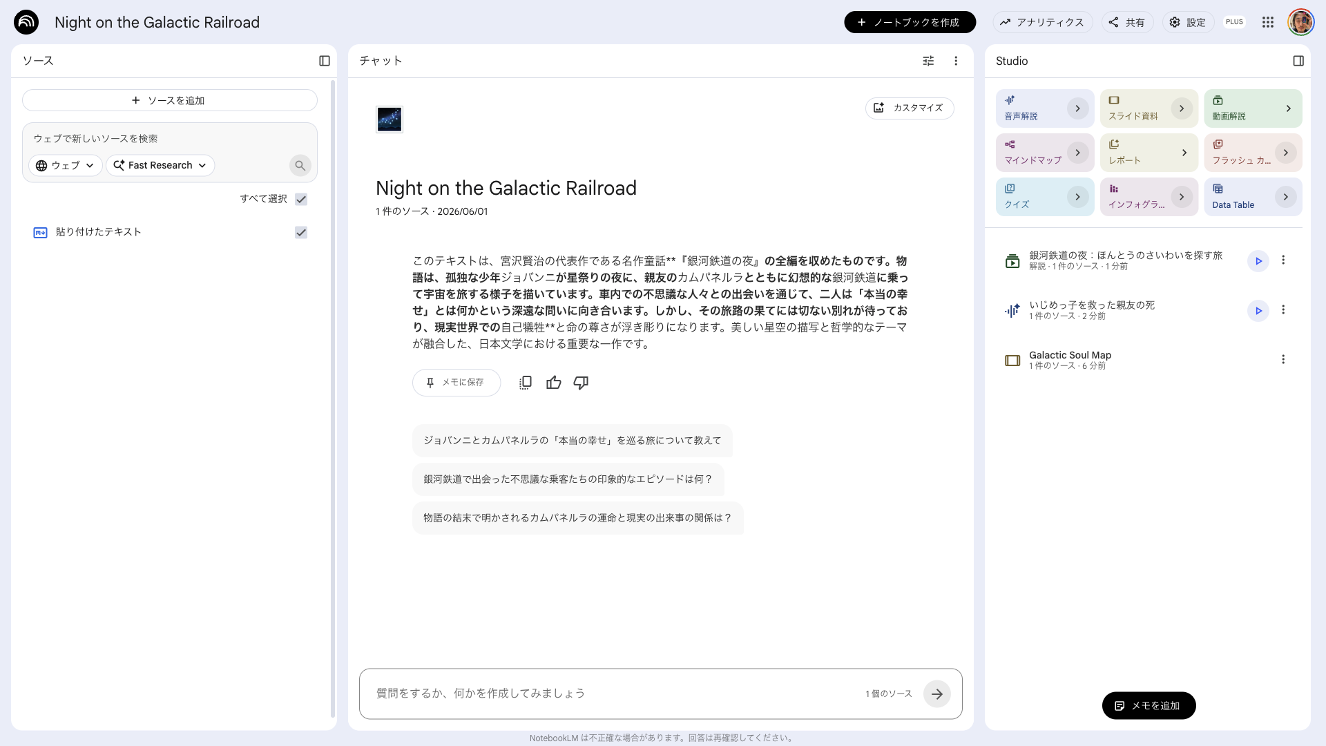 NotebookLMに『銀河鉄道の夜』を入れて、動画解説・音声解説・スライド資料ができている画面