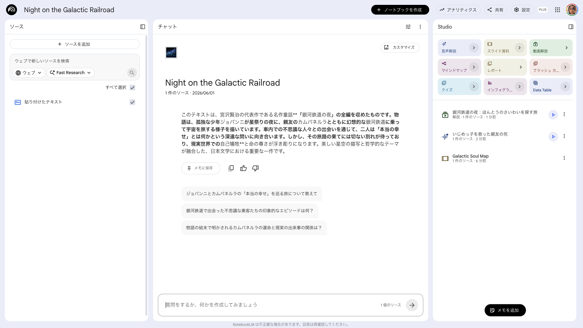 NotebookLMで『銀河鉄道の夜』のスライド資料を開いている画面