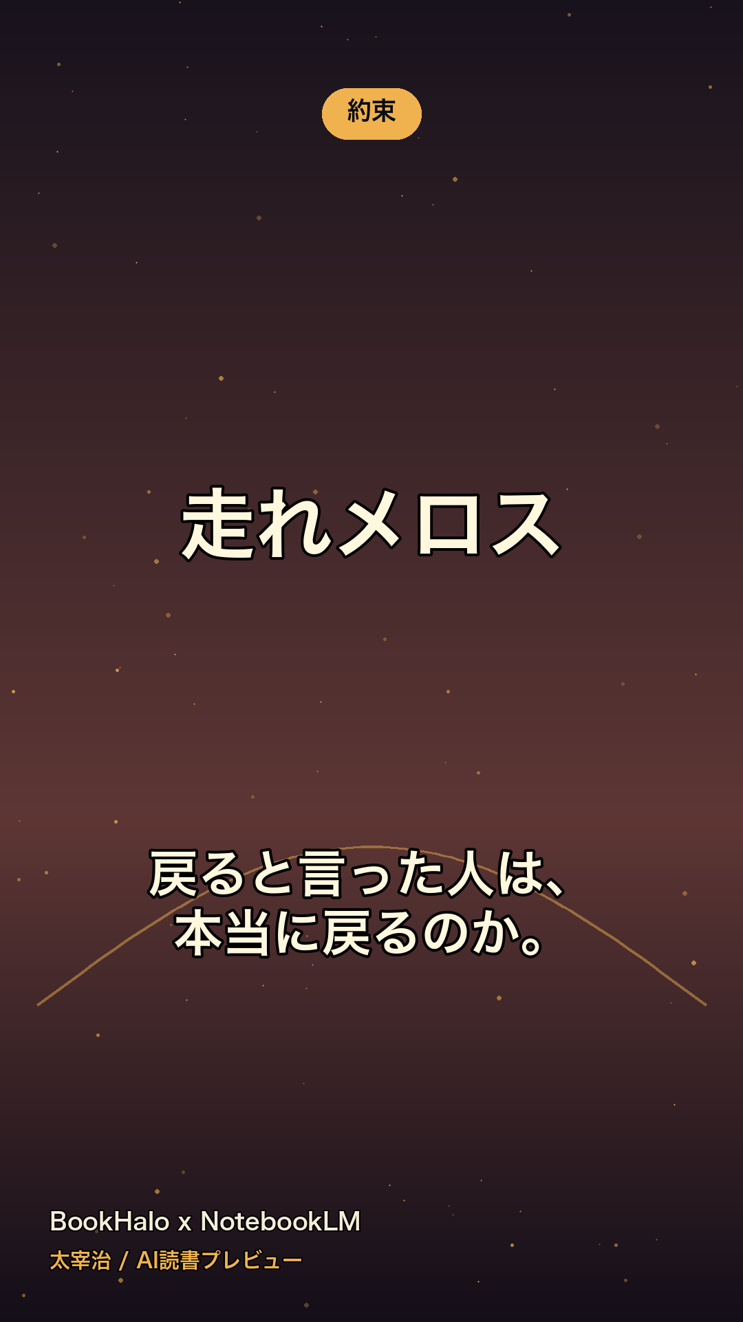 『走れメロス』AI読書プレビューのカード1