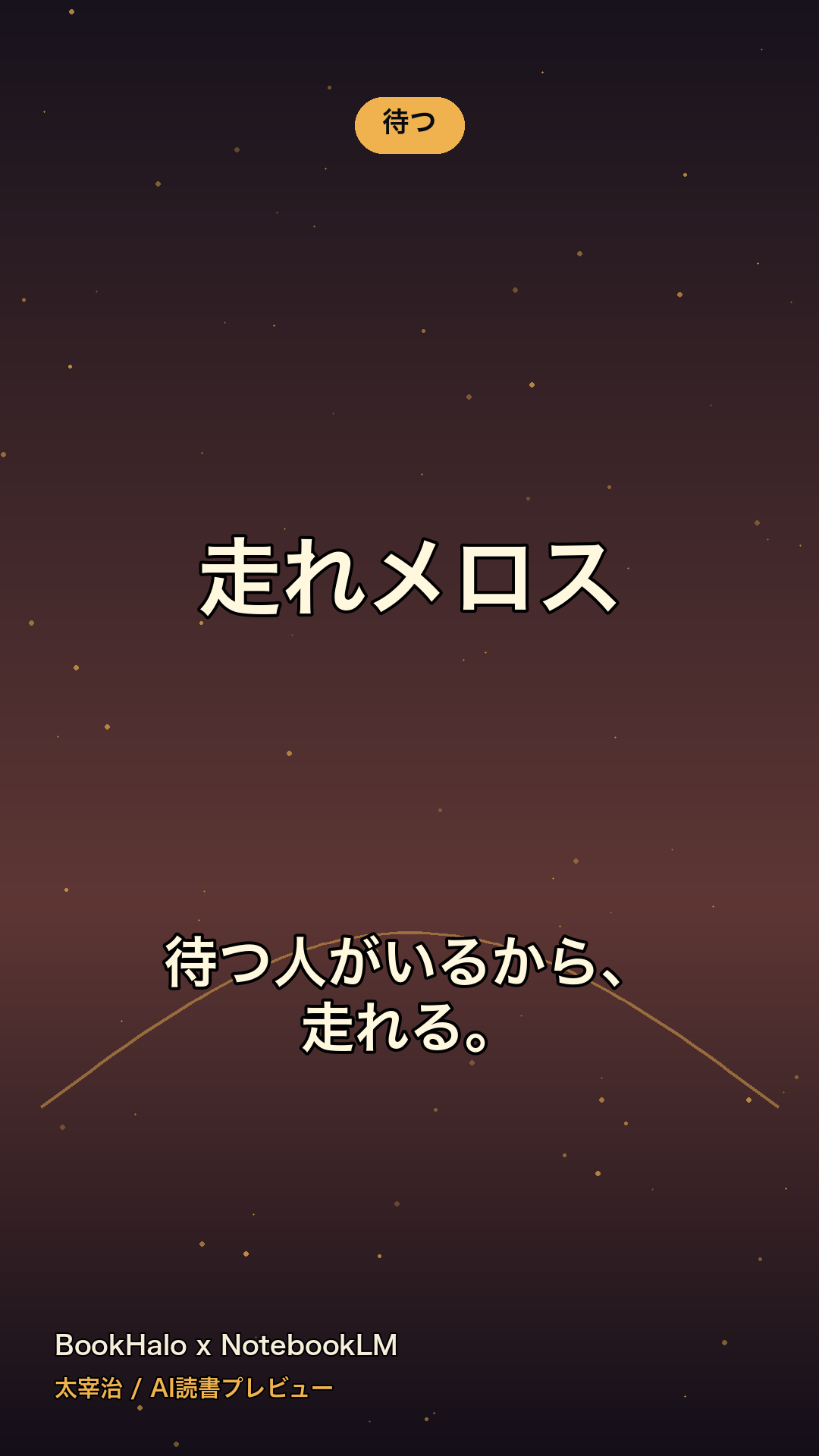 『走れメロス』AI読書プレビューのカード3