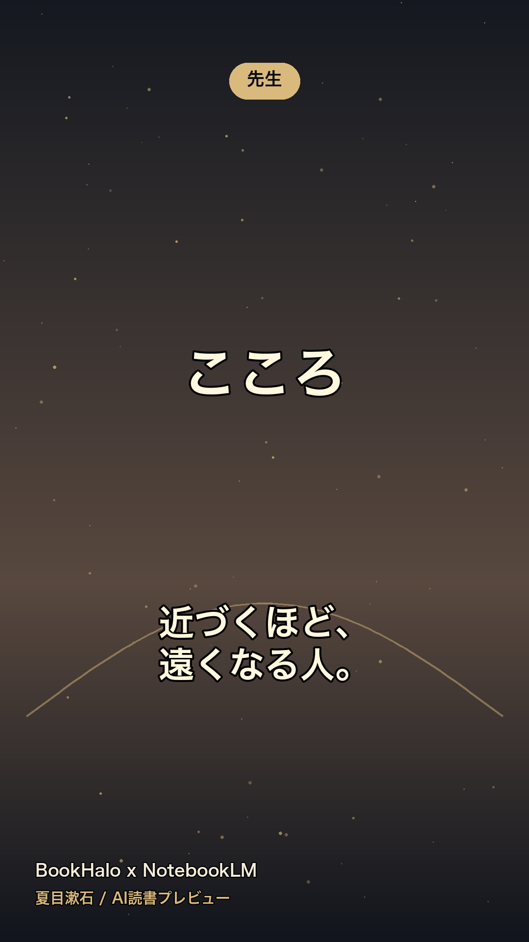 『こころ』AI読書プレビューのカード1