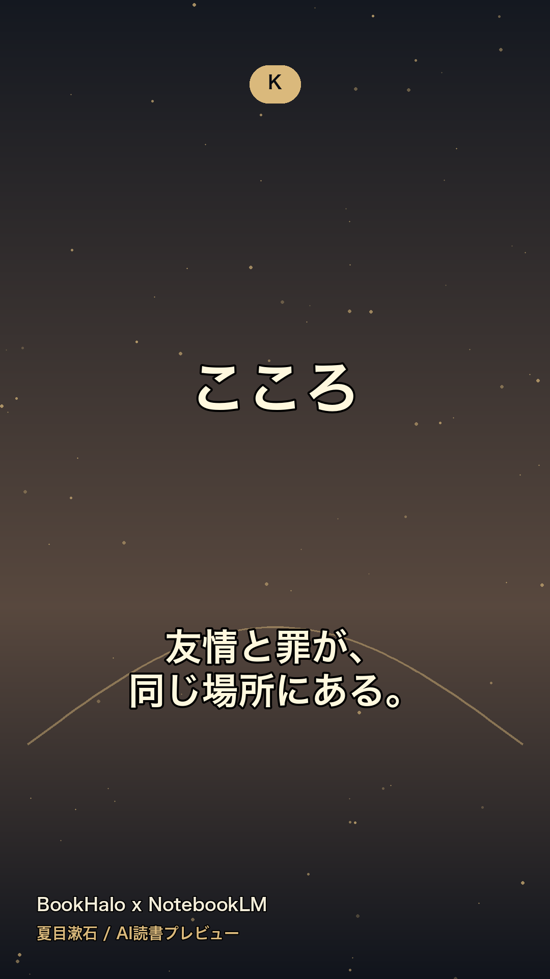 『こころ』AI読書プレビューのカード3