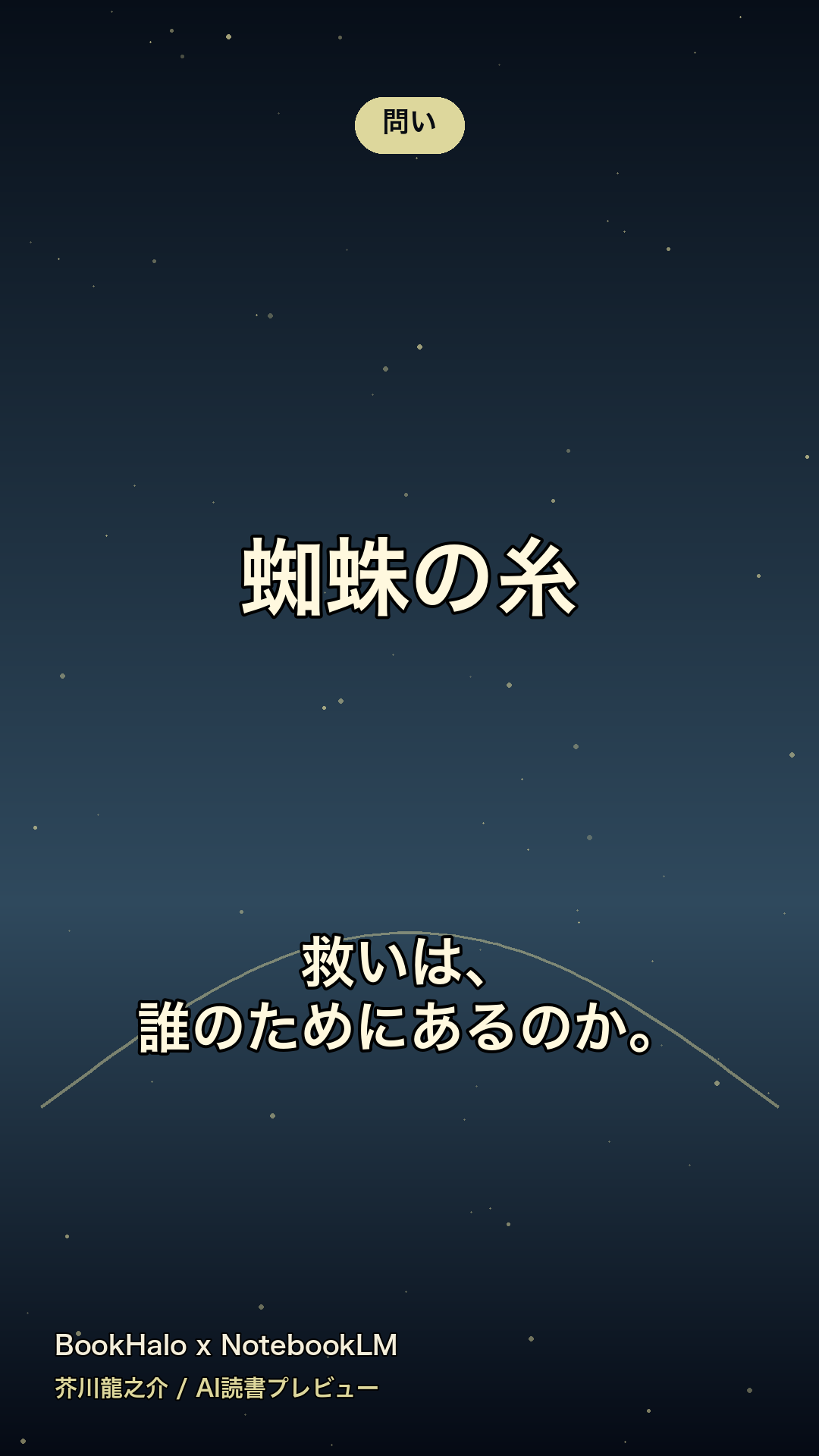 『蜘蛛の糸』AI読書プレビューのカード3