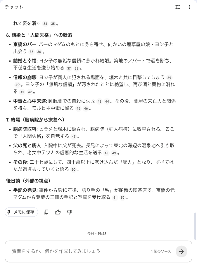 NotebookLMで『人間失格』のTXTを根拠に質問へ回答している実際の画面