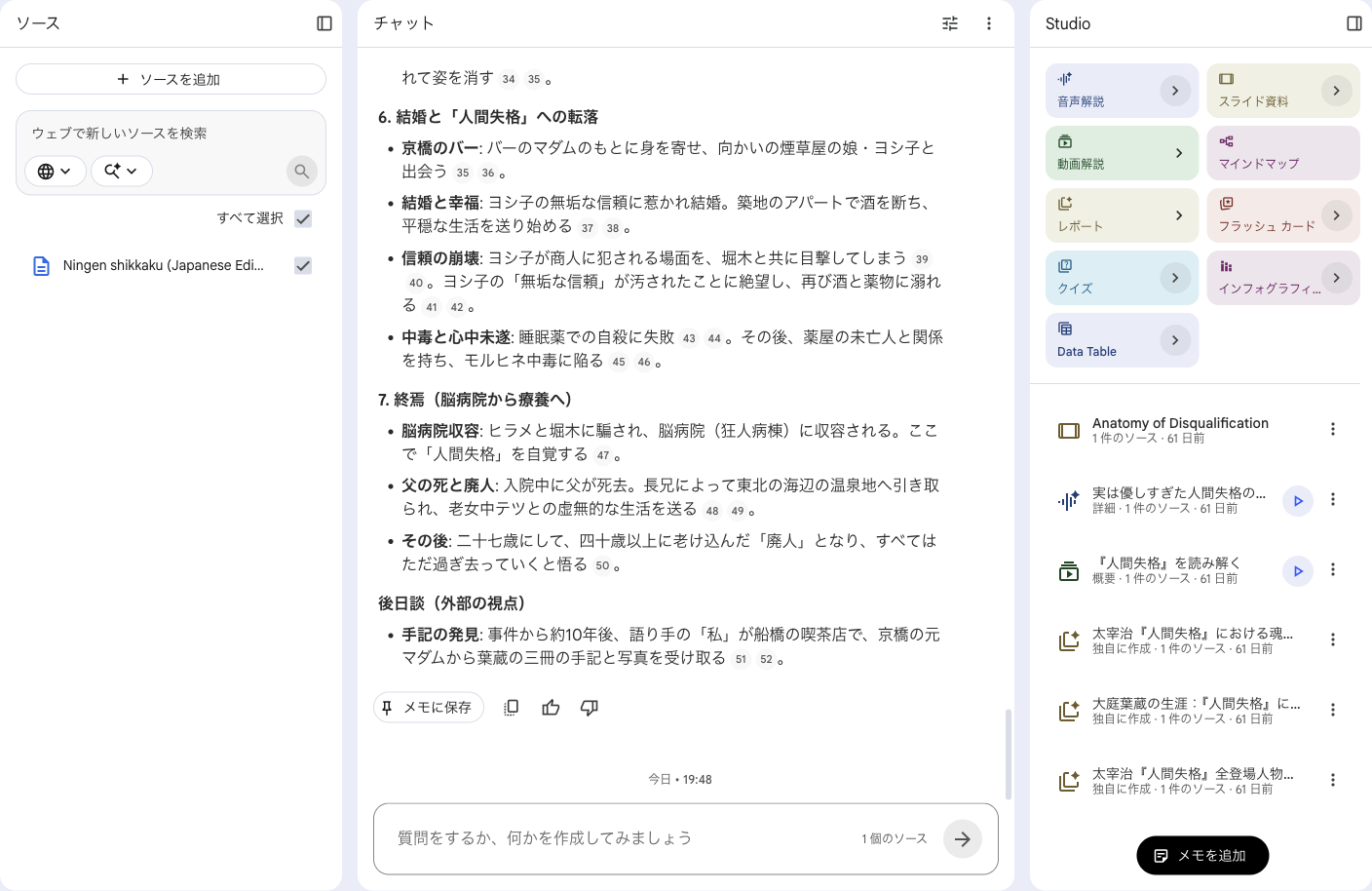 NotebookLMで『人間失格』のTXTソース、チャット、Studioが並んでいる実際の画面