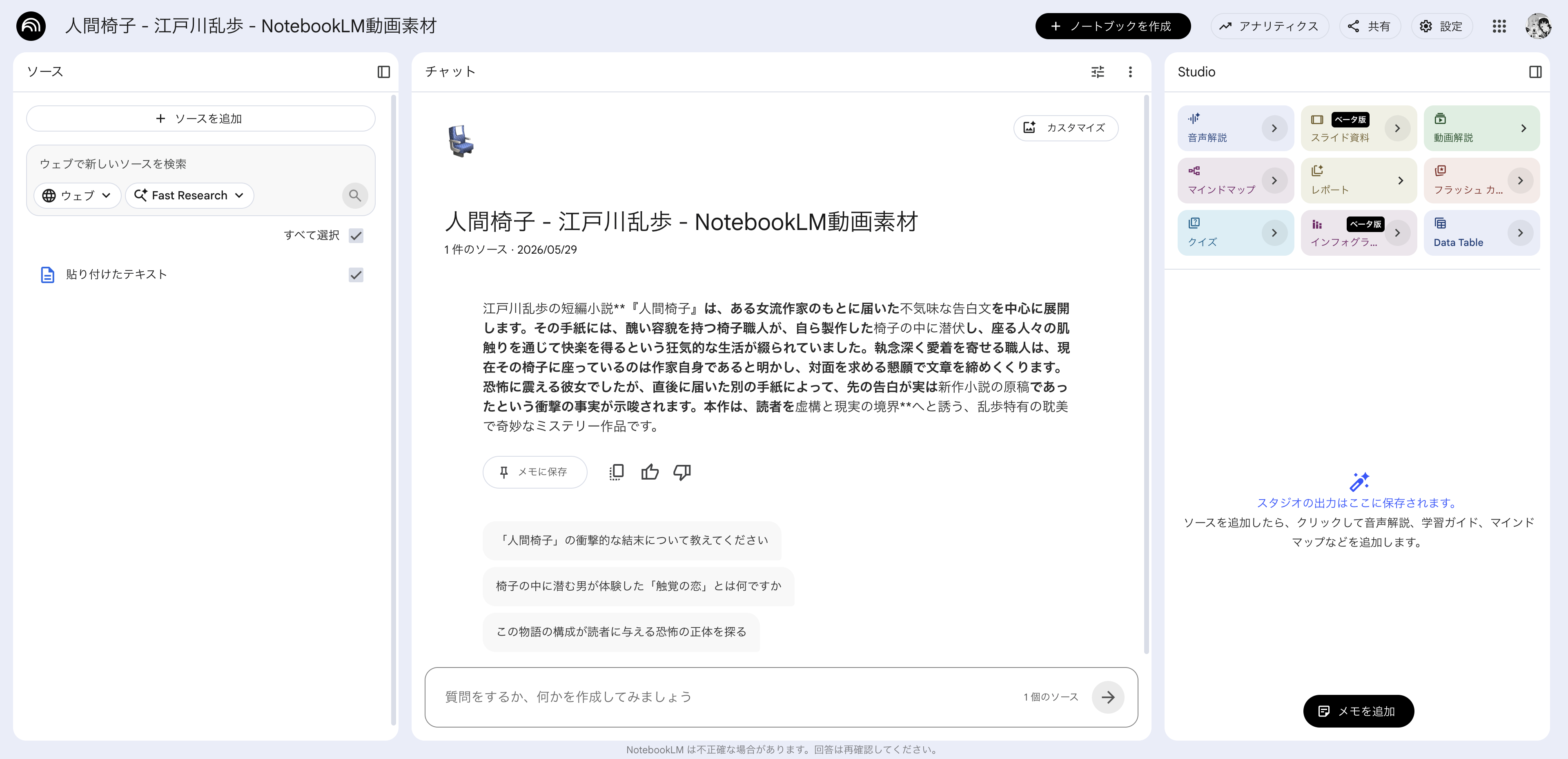 NotebookLMに『人間椅子』のソースを入れた画面
