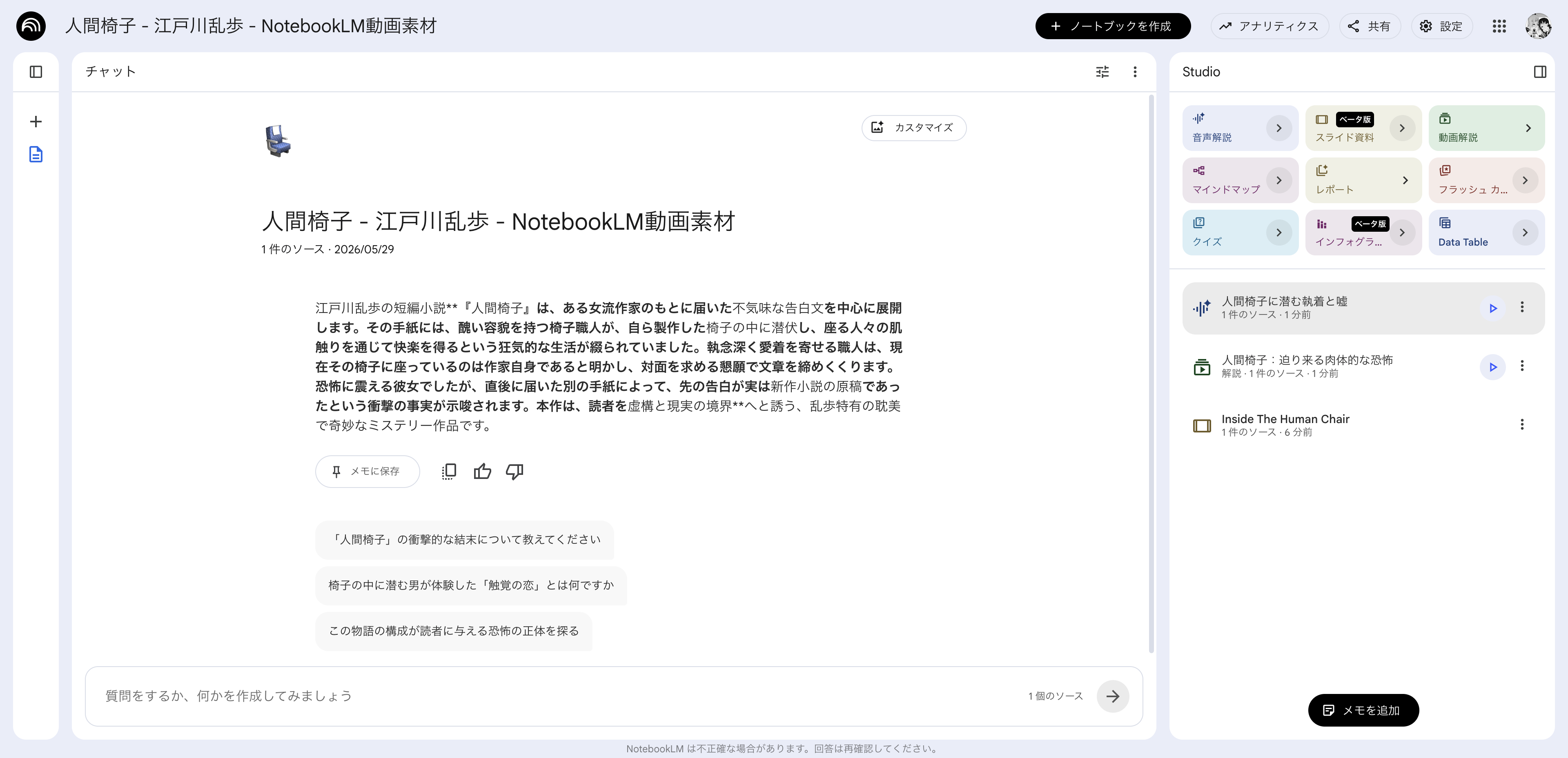 NotebookLMで『人間椅子』の音声解説、動画解説、スライド資料が生成された画面
