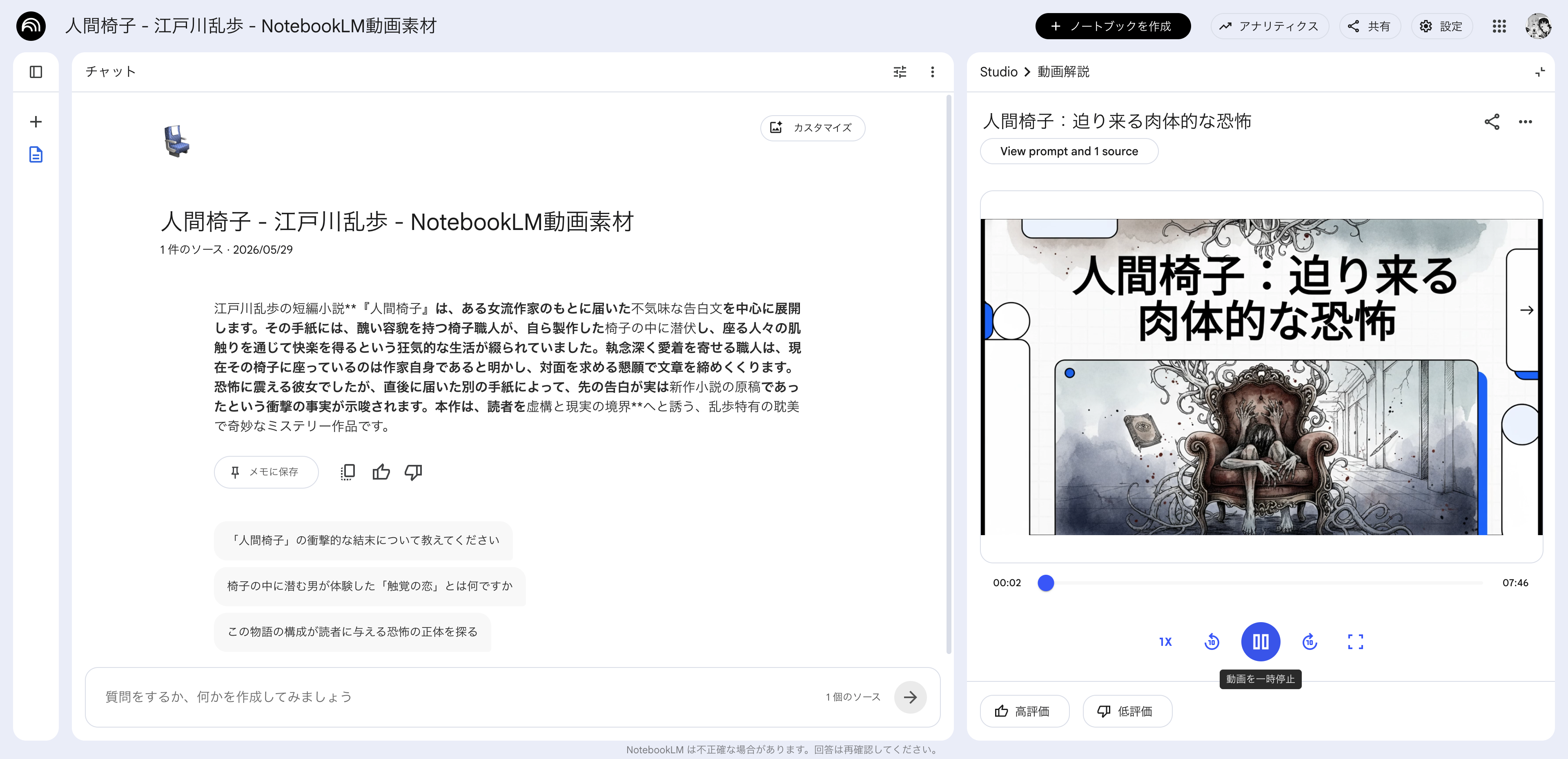NotebookLMの『人間椅子』動画解説を再生している画面
