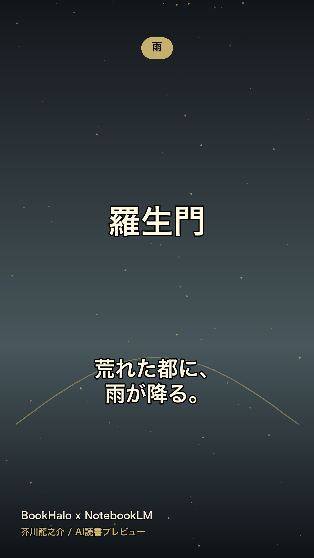 『羅生門』AI読書プレビューのカード1