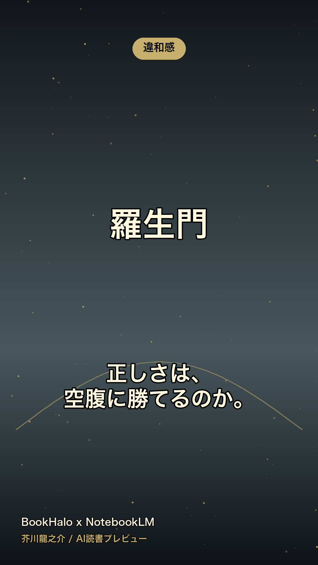 『羅生門』AI読書プレビューのカード3