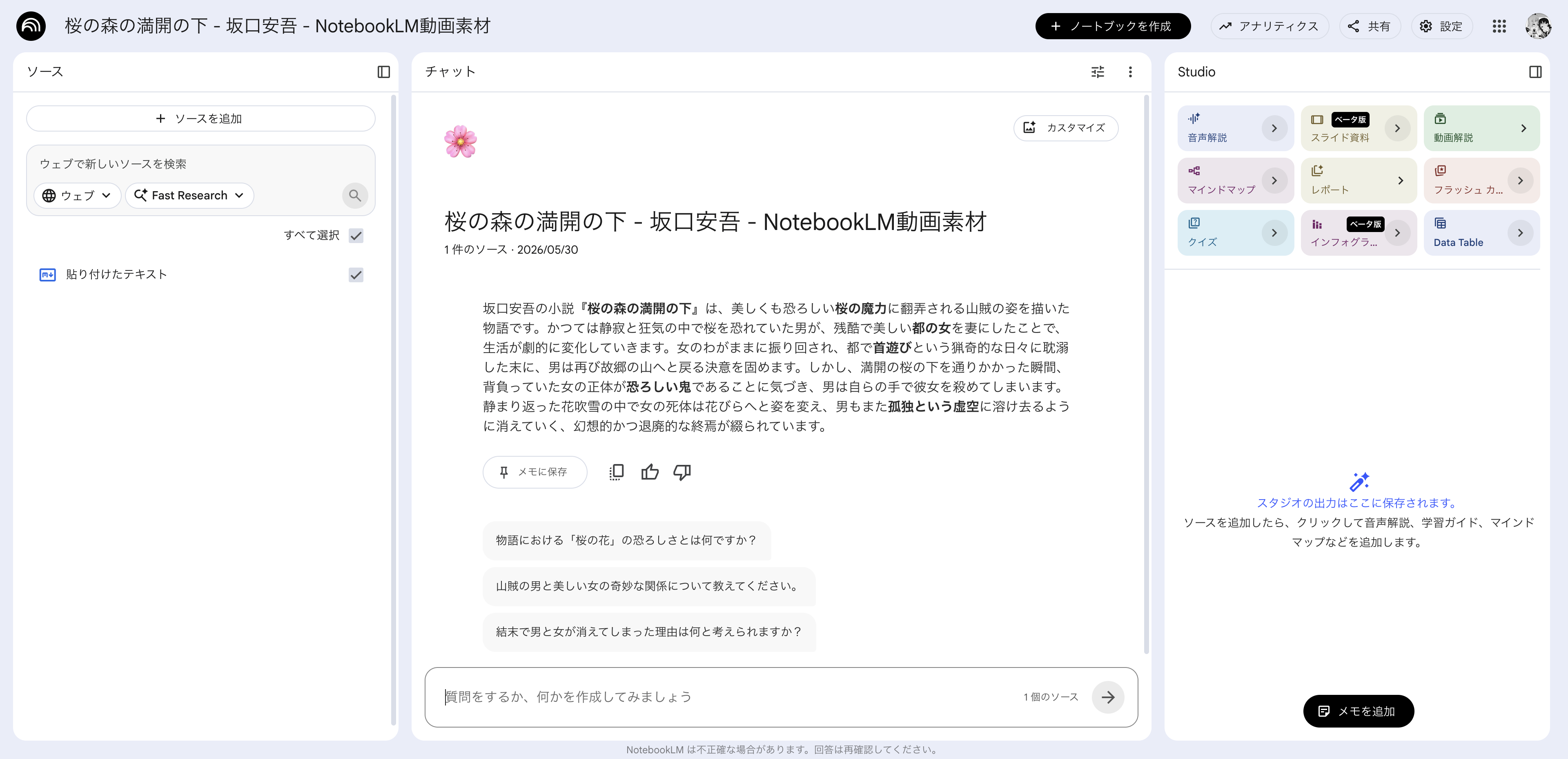 NotebookLMに『桜の森の満開の下』のソースを入れた画面