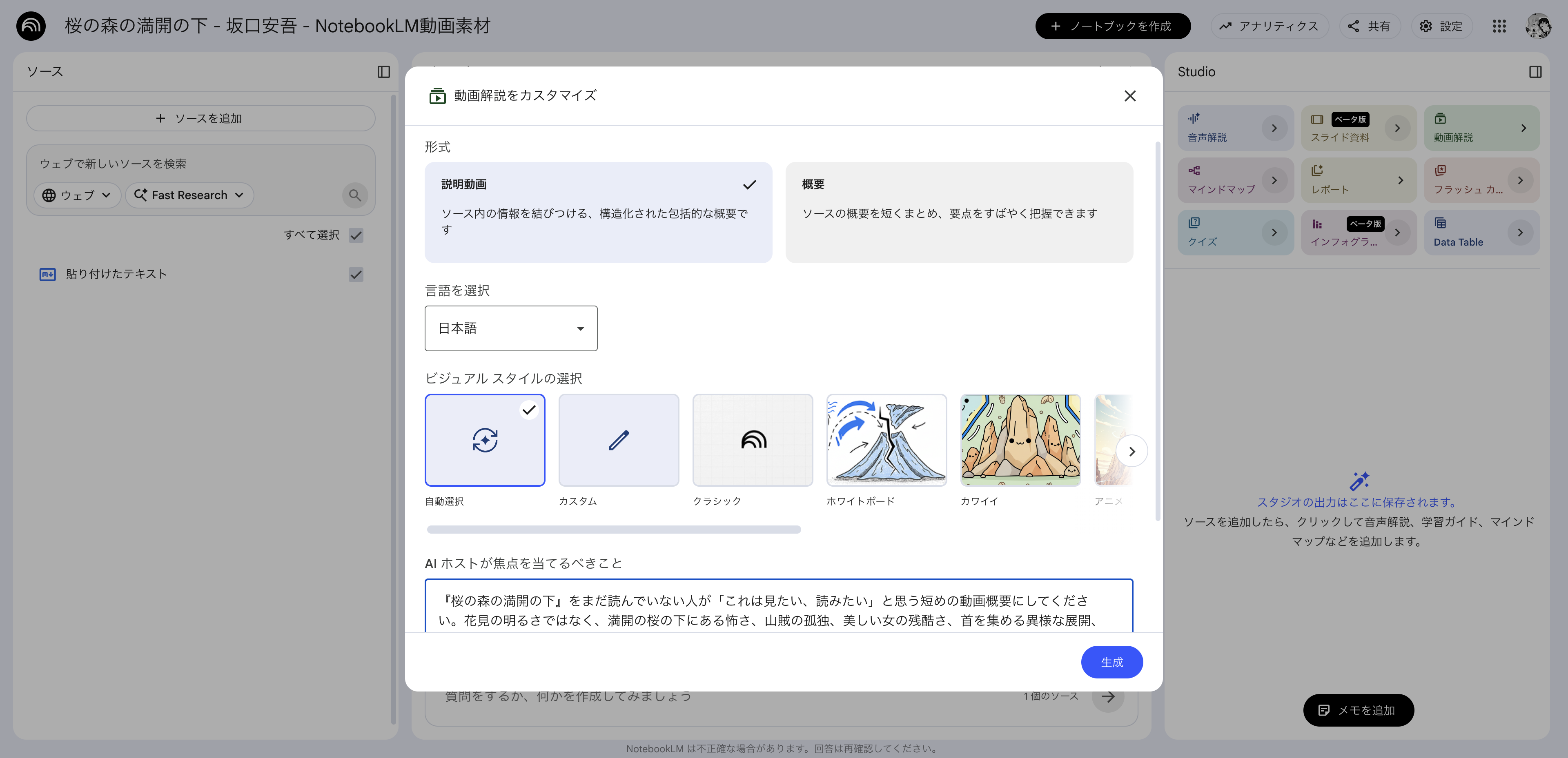 NotebookLMで『桜の森の満開の下』の動画解説プロンプトを入れている画面