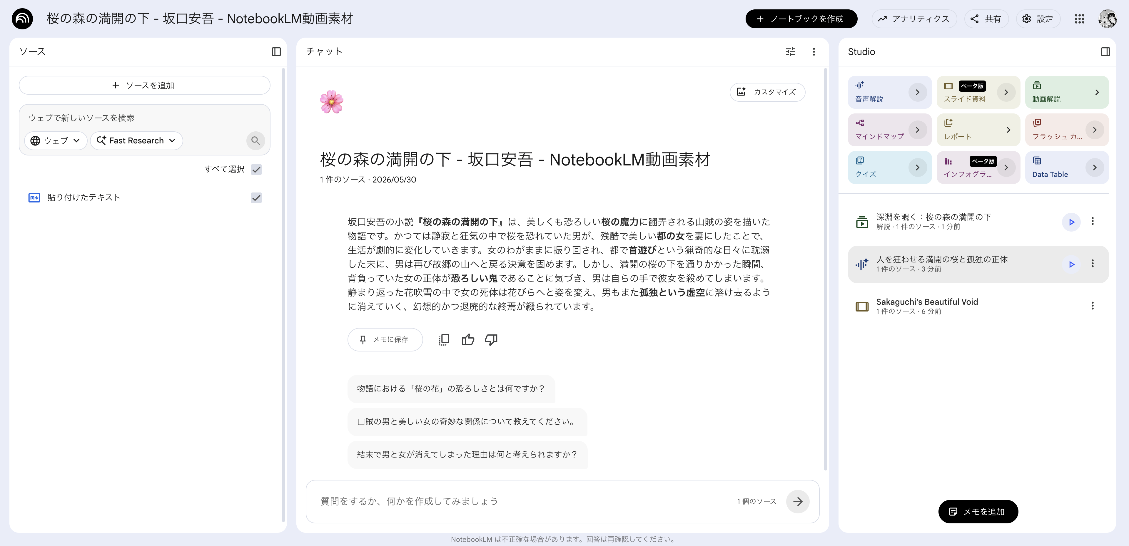 NotebookLMで『桜の森の満開の下』の音声解説、動画解説、スライド資料が生成された画面
