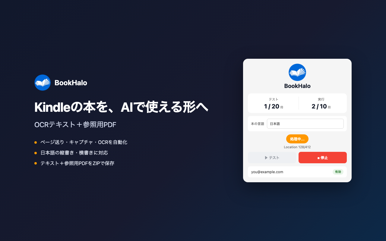 日本語のKindle本をBookHaloで処理している画面