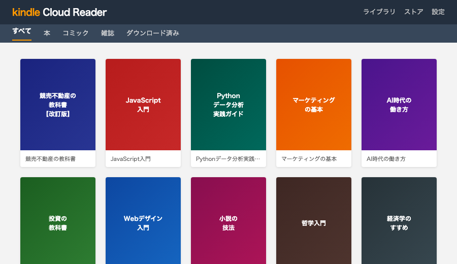 Kindle Cloud Readerで本を開いた画面