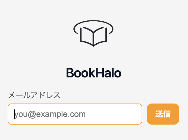 BookHaloにメールアドレスでログイン