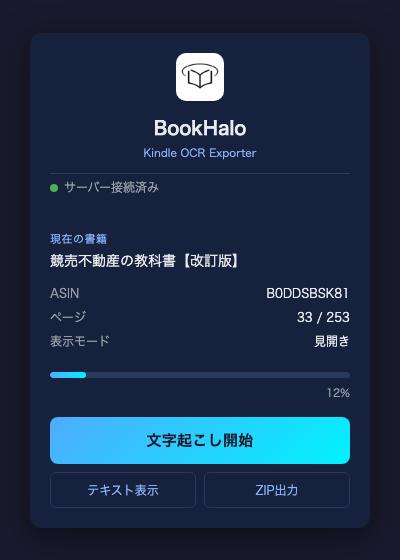 BookHaloポップアップで文字起こし開始