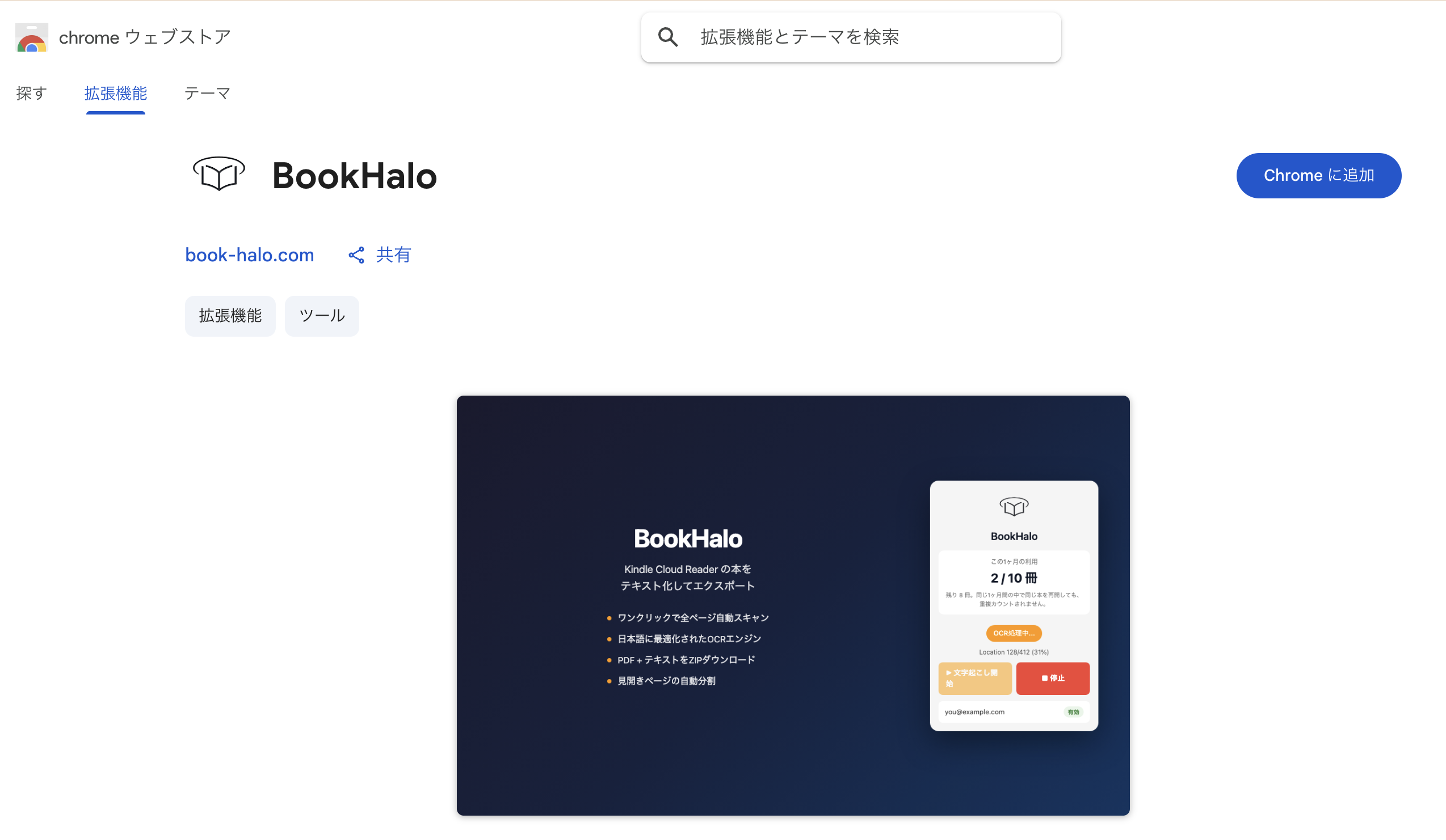 Chrome Web StoreのBookHaloページ